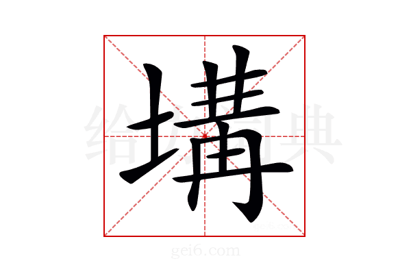 𡏞