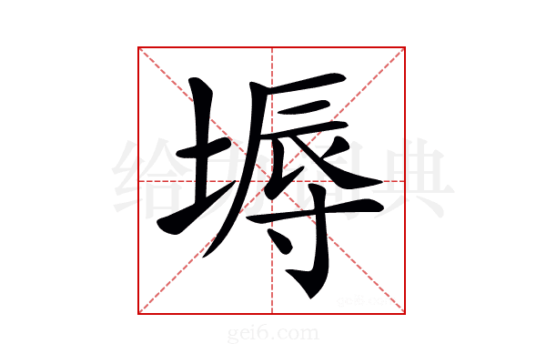 𡏌