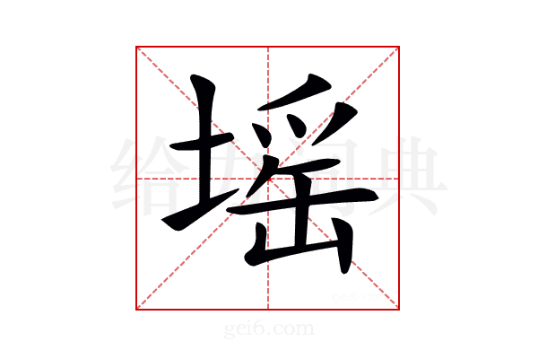 𡏟