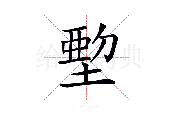 𡏍