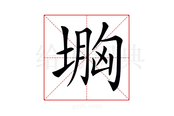 𡏠