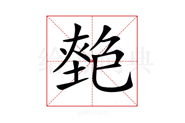 𡏎