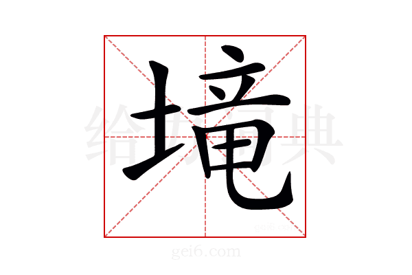 𡏡