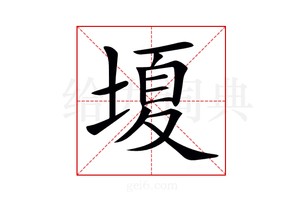 𡏘