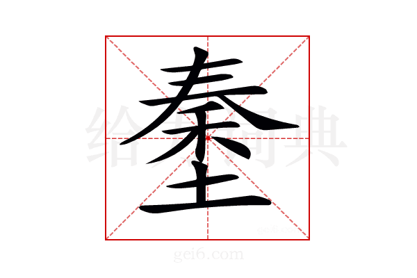 𡏑