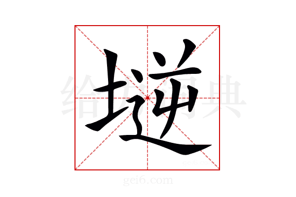 𡏤