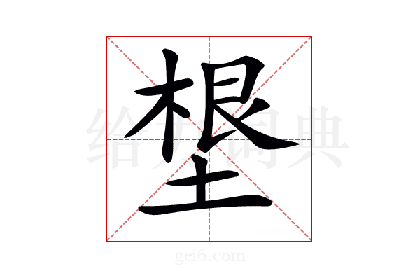 𡏒