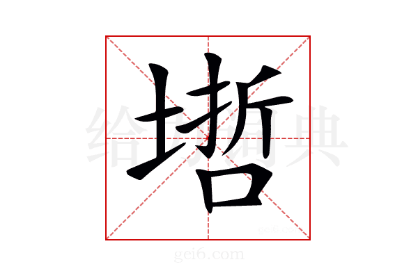 𡏥