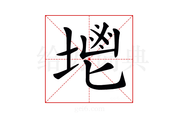 𡏓