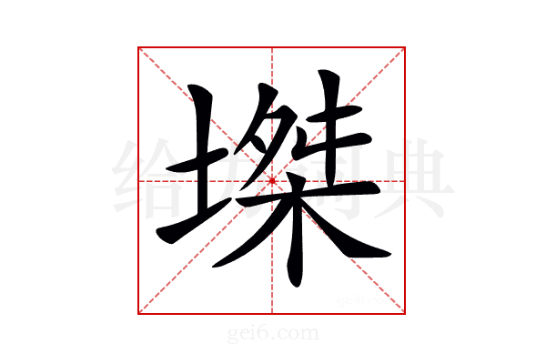 𡏝