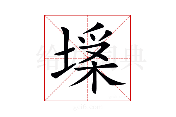 𡏪