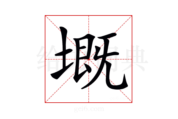 𡏲