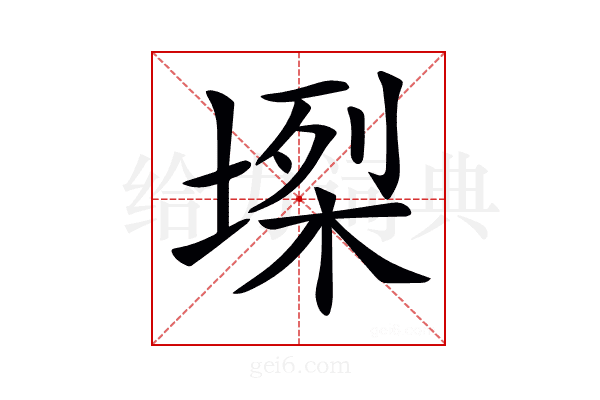 𡏫