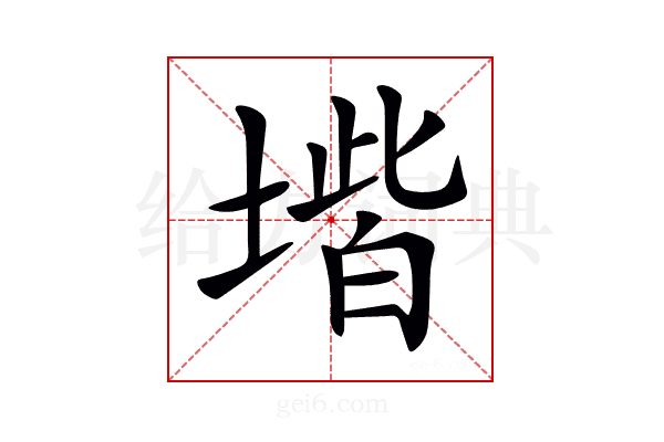 𡏨