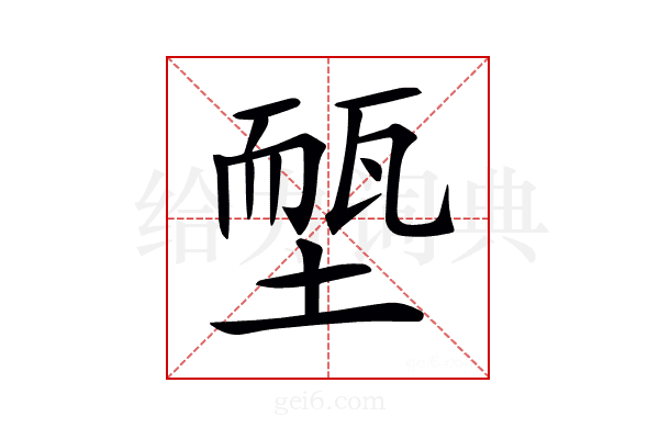 𡏵