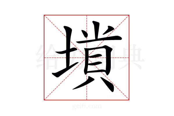 𡏶