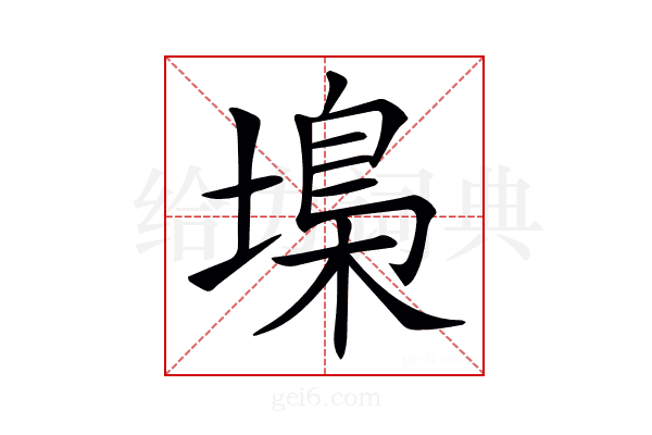 𡏭