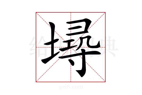 𡏷