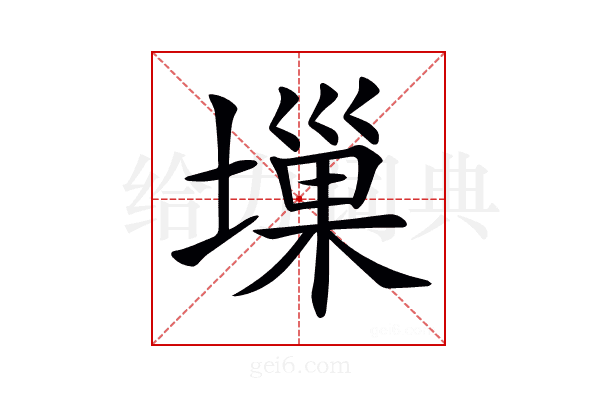 𡏮