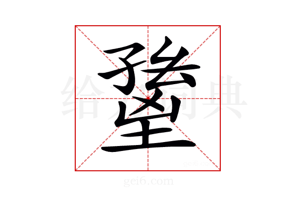 𡏸