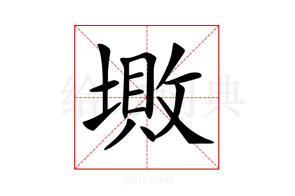𡏯