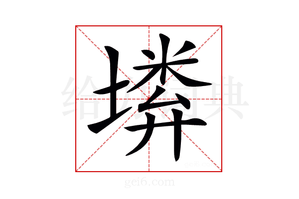 𡏰