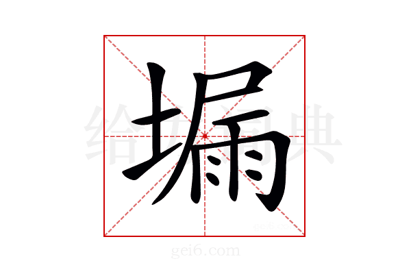 𡏺