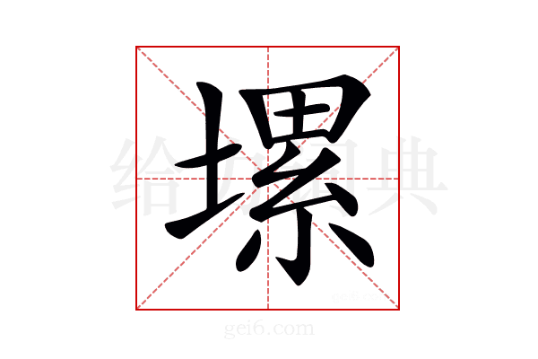 𡏱