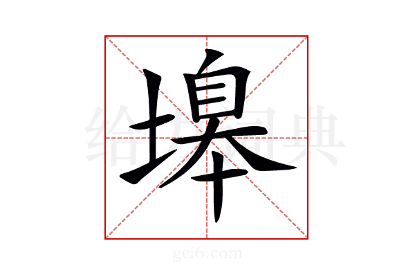 𡏻