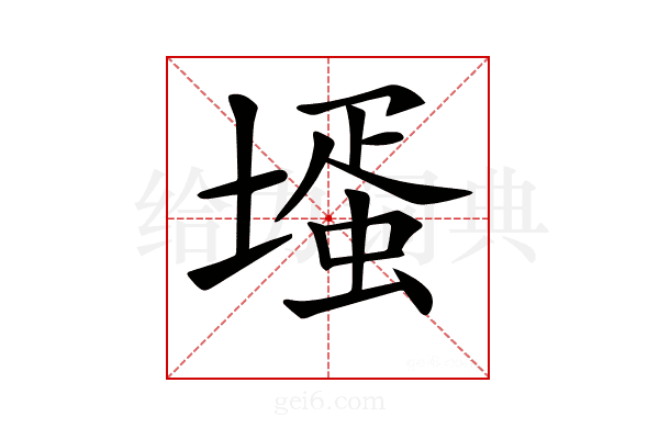 𡐆
