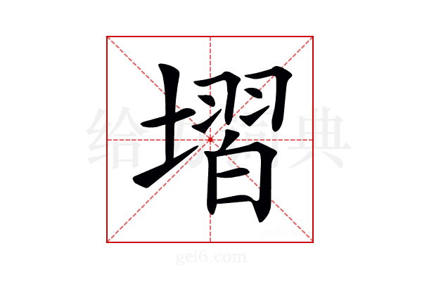 𡏽