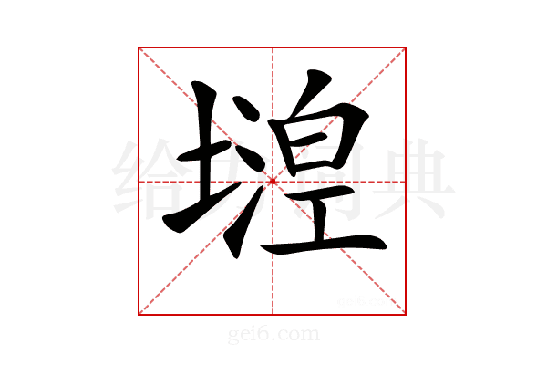 𡐘