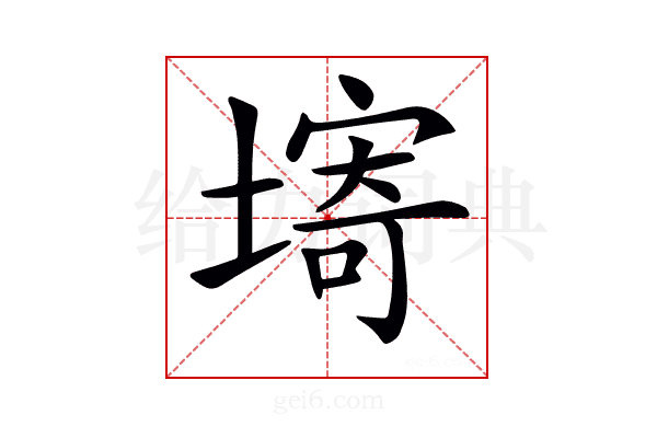𡏾