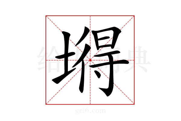 𡐙