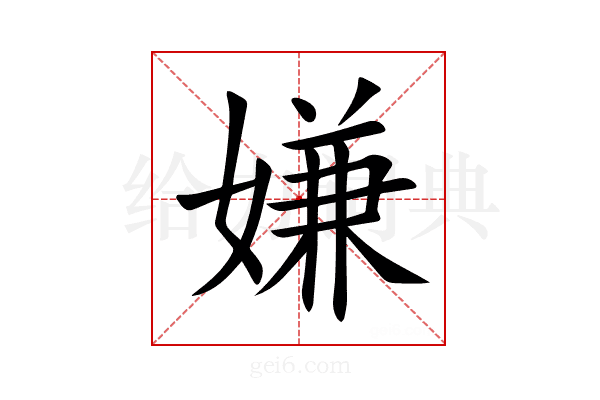 嫌