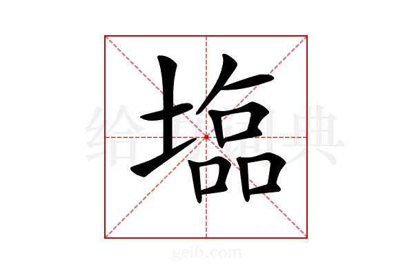 𡐈