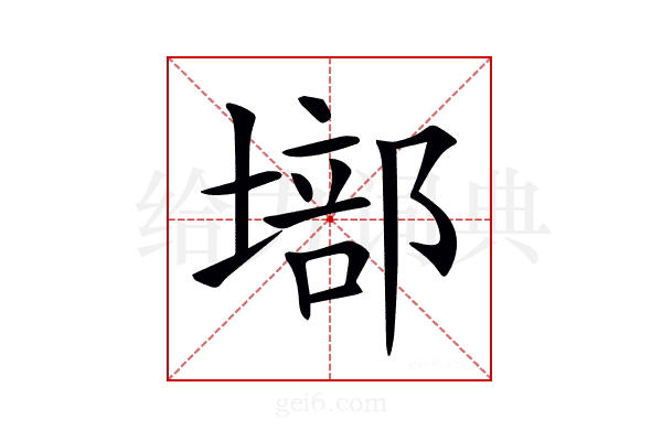 𡏿