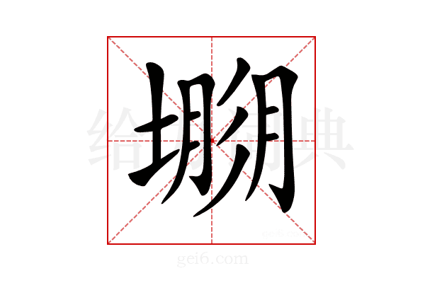 𡐐