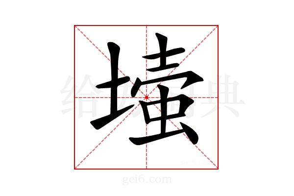 𡐉