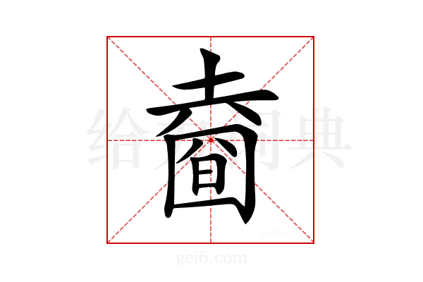 𡐑