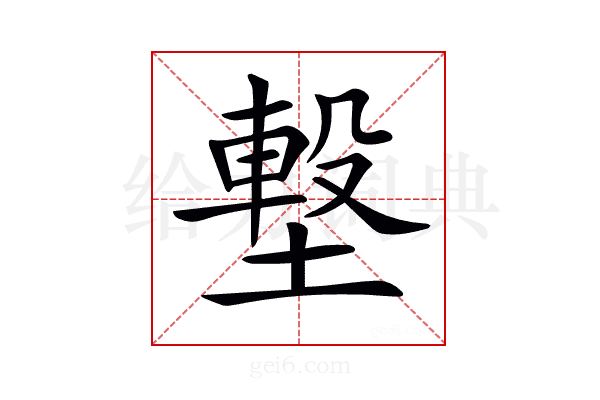 𡐊