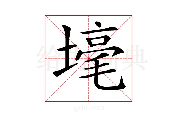 𡐒