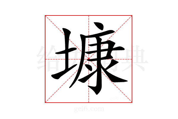 𡐓