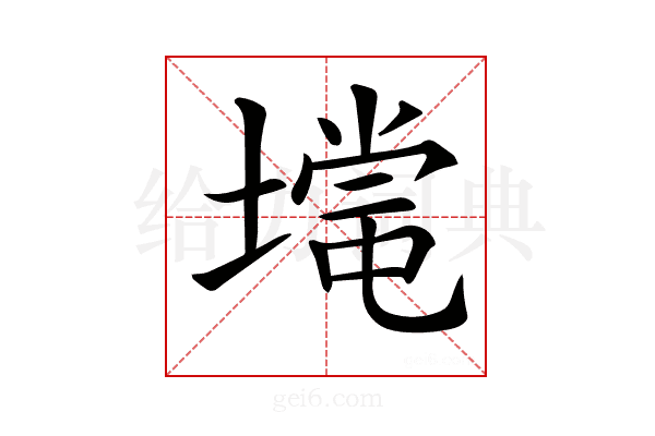 𡐃