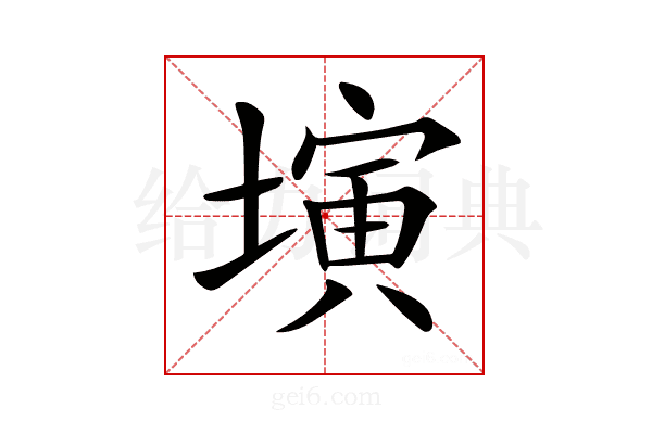 𡐔