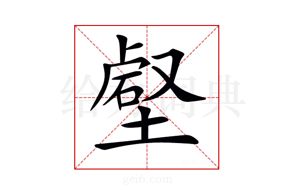 𡐍
