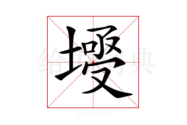 𡐄