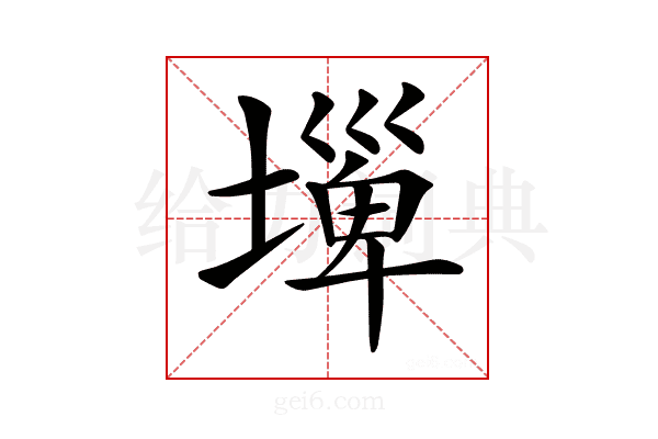 𡐕