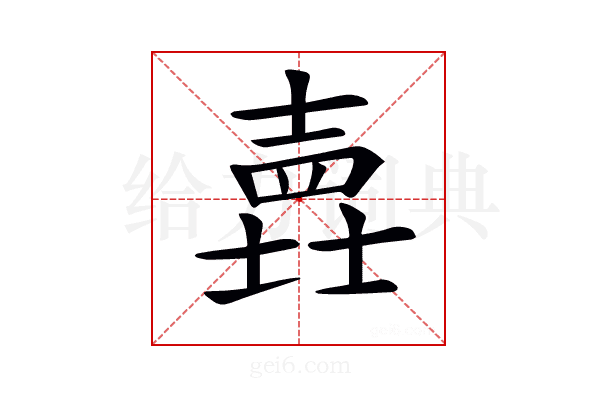 𡐎