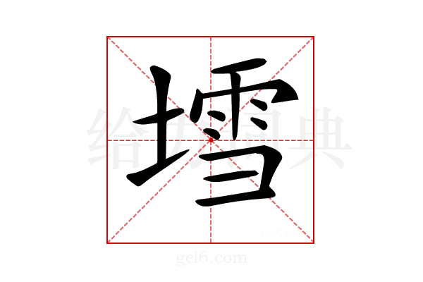 𡐅